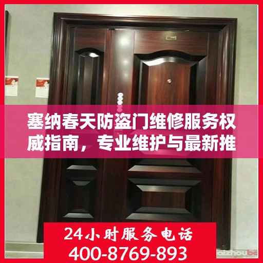塞纳春天防盗门维修服务权威指南，专业维护与最新推荐