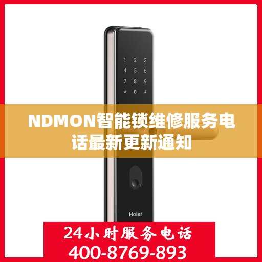 NDMON智能锁维修服务电话最新更新通知