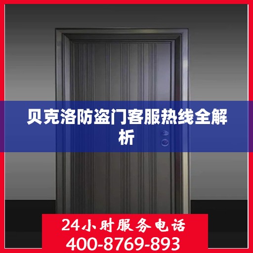 贝克洛防盗门客服热线全解析