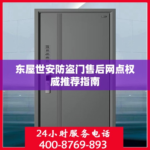 东屋世安防盗门售后网点权威推荐指南