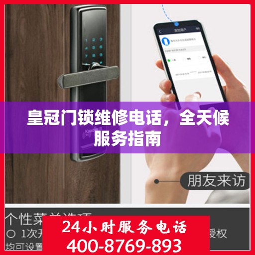 皇冠门锁维修电话，全天候服务指南