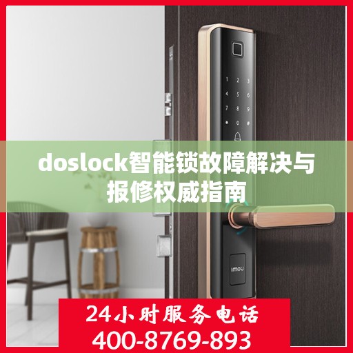 doslock智能锁故障解决与报修权威指南