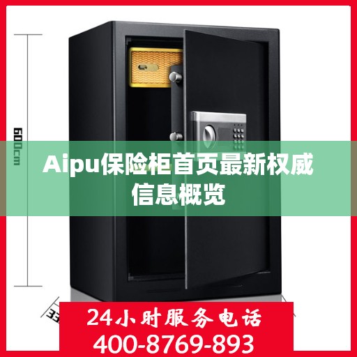 Aipu保险柜首页最新权威信息概览