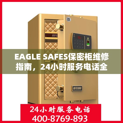 EAGLE SAFES保密柜维修指南，24小时服务电话全面攻略与详细解析