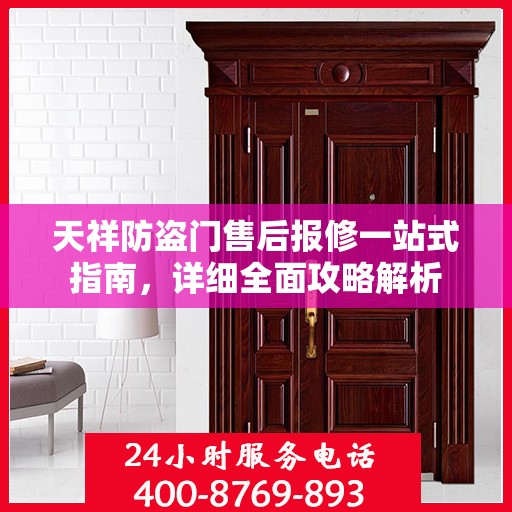 天祥防盗门售后报修一站式指南，详细全面攻略解析