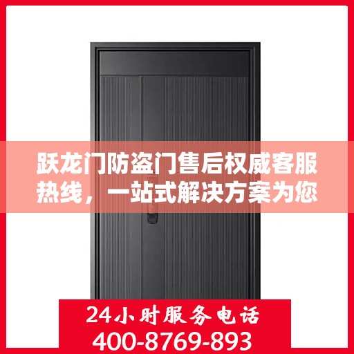 跃龙门防盗门售后权威客服热线，一站式解决方案为您呈现