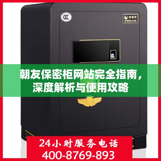 朝友保密柜网站完全指南，深度解析与使用攻略
