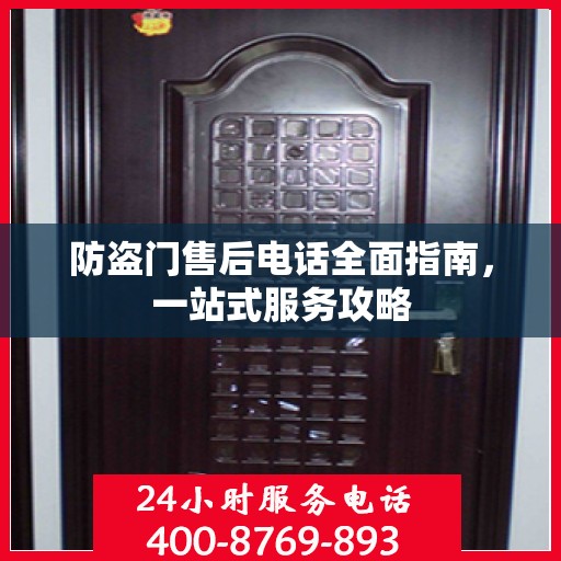 防盗门售后电话全面指南，一站式服务攻略