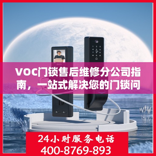 VOC门锁售后维修分公司指南，一站式解决您的门锁问题全攻略