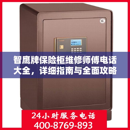 智鹰牌保险柜维修师傅电话大全，详细指南与全面攻略