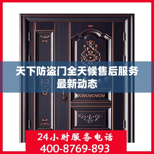 天下防盗门全天候售后服务最新动态