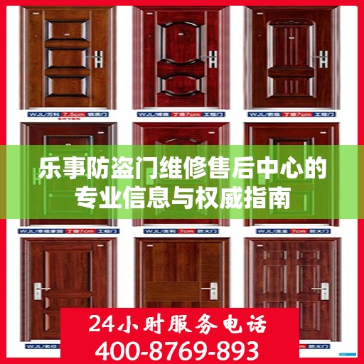 乐事防盗门维修售后中心的专业信息与权威指南