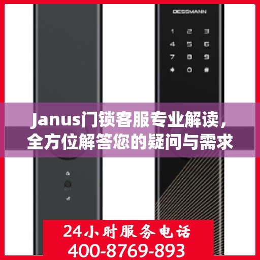 Janus门锁客服专业解读，全方位解答您的疑问与需求