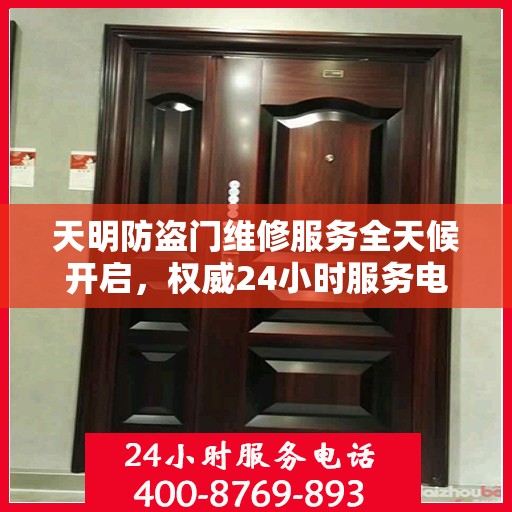 天明防盗门维修服务全天候开启，权威24小时服务电话一览