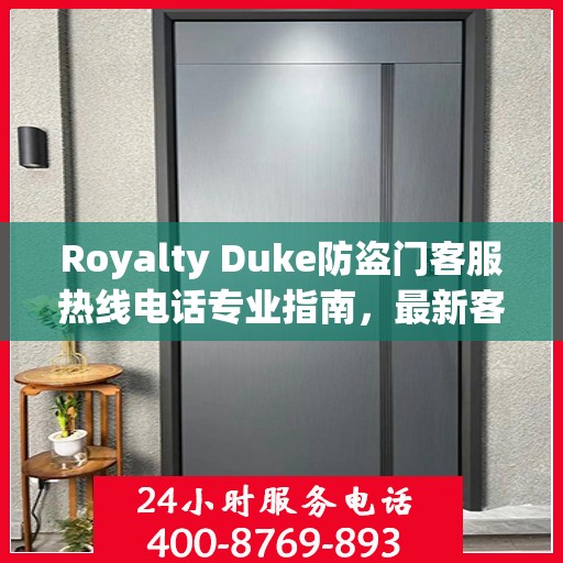 Royalty Duke防盗门客服热线电话专业指南，最新客服支持攻略