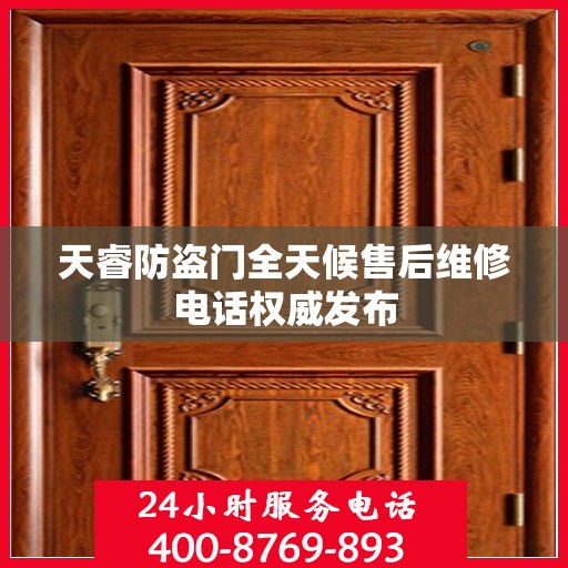 天睿防盗门全天候售后维修电话权威发布