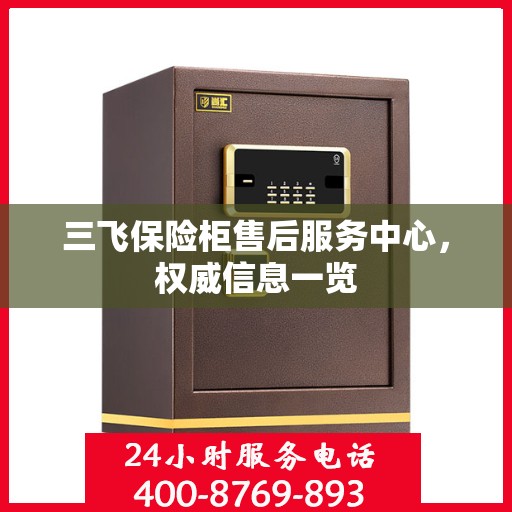 三飞保险柜售后服务中心，权威信息一览