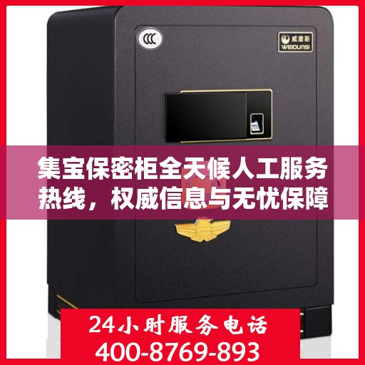 集宝保密柜全天候人工服务热线，权威信息与无忧保障