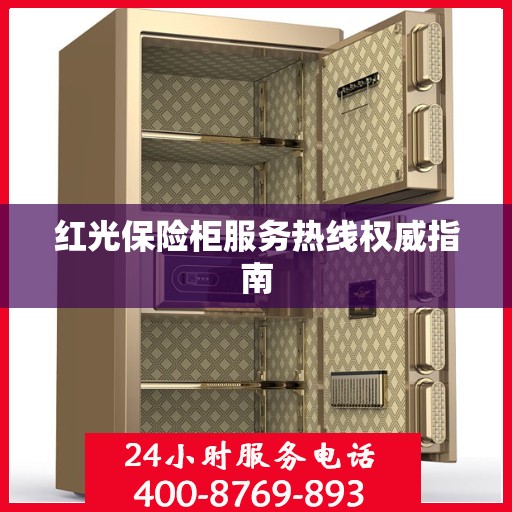 红光保险柜服务热线权威指南