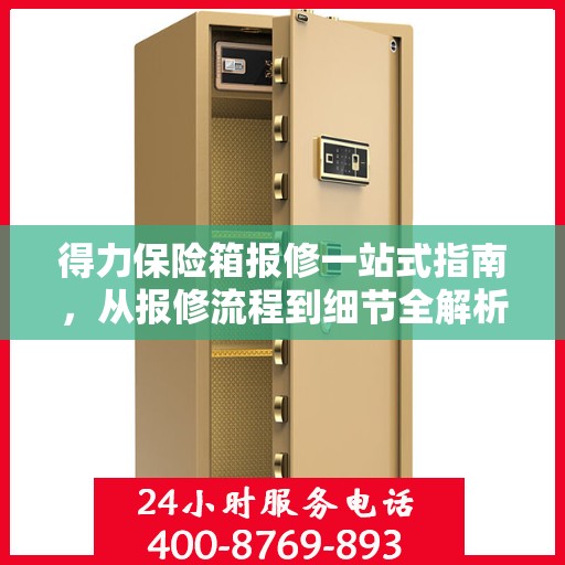 得力保险箱报修一站式指南，从报修流程到细节全解析