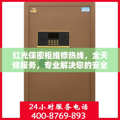 红光保密柜维修热线，全天候服务，专业解决您的安全存储问题