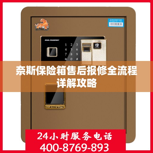 奈斯保险箱售后报修全流程详解攻略