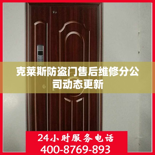 克莱斯防盗门售后维修分公司动态更新