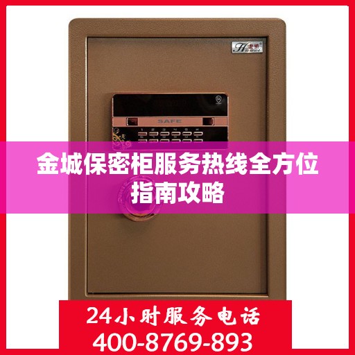 金城保密柜服务热线全方位指南攻略