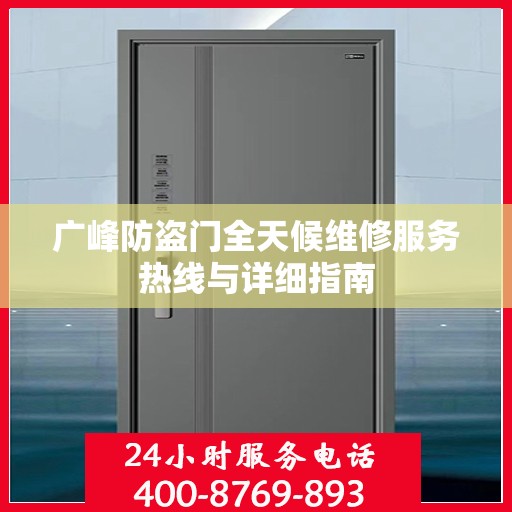 广峰防盗门全天候维修服务热线与详细指南