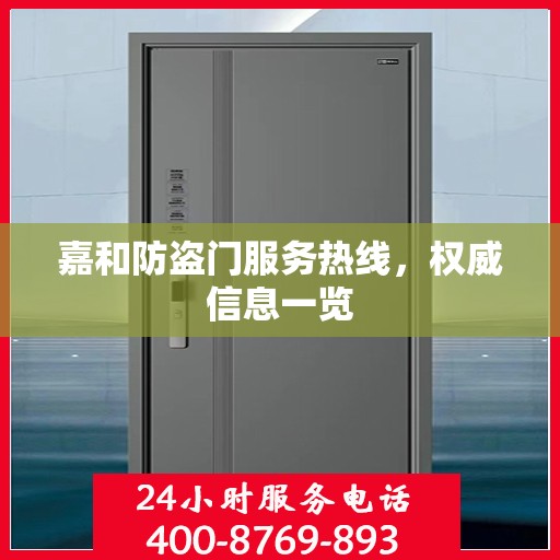 嘉和防盗门服务热线，权威信息一览
