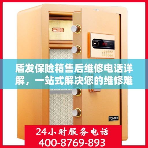 盾发保险箱售后维修电话详解，一站式解决您的维修难题