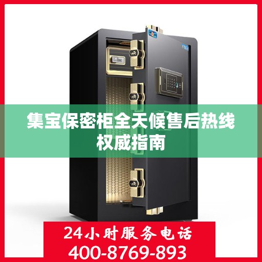 集宝保密柜全天候售后热线权威指南