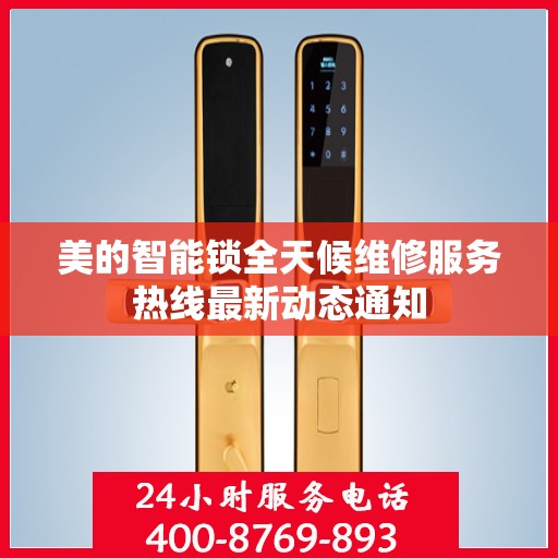 美的智能锁全天候维修服务热线最新动态通知