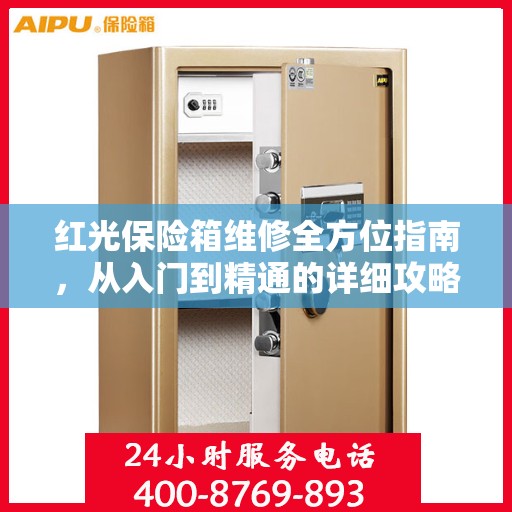 红光保险箱维修全方位指南，从入门到精通的详细攻略