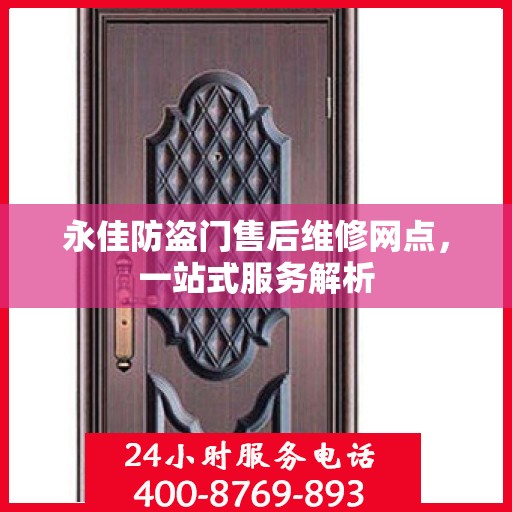 永佳防盗门售后维修网点，一站式服务解析
