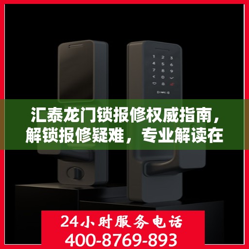 汇泰龙门锁报修权威指南，解锁报修疑难，专业解读在这里