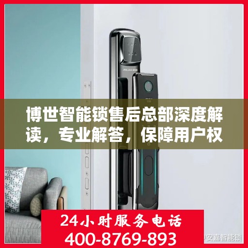 博世智能锁售后总部深度解读，专业解答，保障用户权益