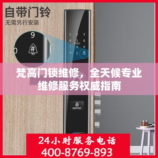 梵高门锁维修，全天候专业维修服务权威指南