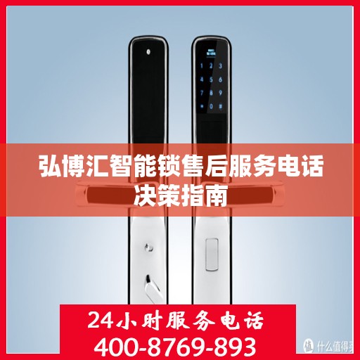 弘博汇智能锁售后服务电话决策指南