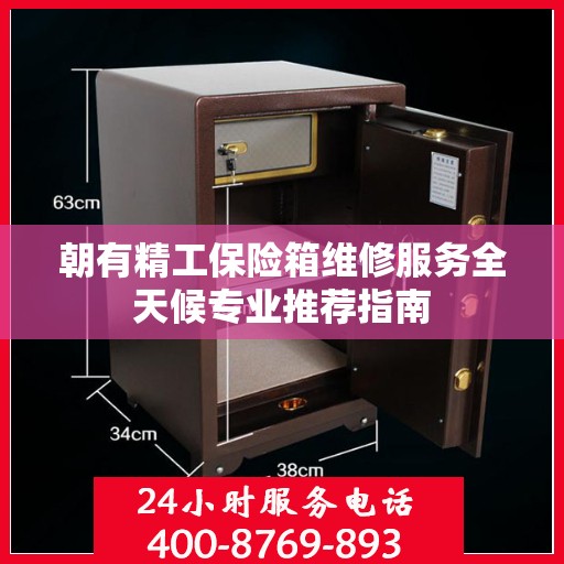朝有精工保险箱维修服务全天候专业推荐指南
