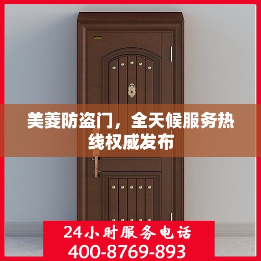 美菱防盗门，全天候服务热线权威发布