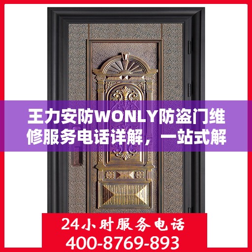 王力安防WONLY防盗门维修服务电话详解，一站式解决您的维修需求