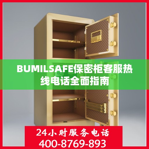BUMILSAFE保密柜客服热线电话全面指南