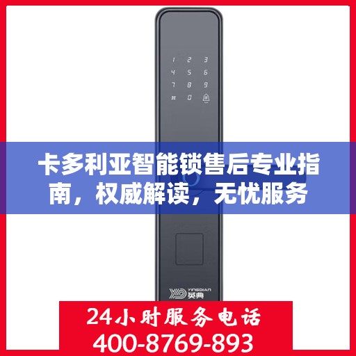 卡多利亚智能锁售后专业指南，权威解读，无忧服务
