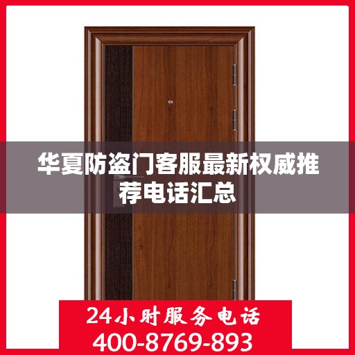 华夏防盗门客服最新权威推荐电话汇总