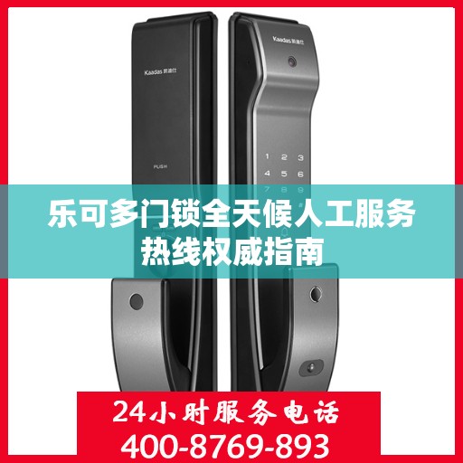 乐可多门锁全天候人工服务热线权威指南