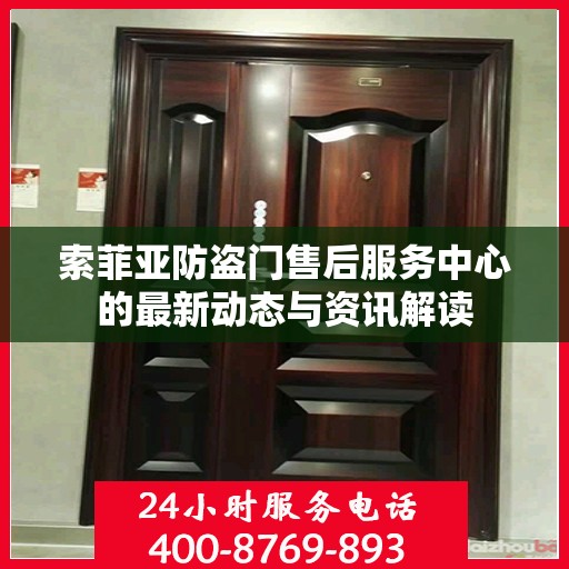 索菲亚防盗门售后服务中心的最新动态与资讯解读