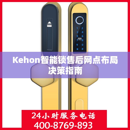 Kehon智能锁售后网点布局决策指南