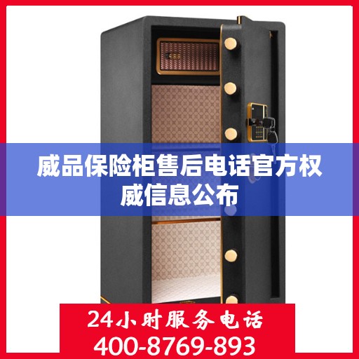 威品保险柜售后电话官方权威信息公布