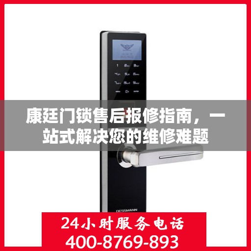 康廷门锁售后报修指南，一站式解决您的维修难题
